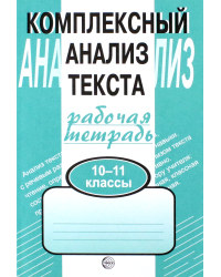 Комплексный анализ текста. Рабочая тетрадь. 10-11 классы