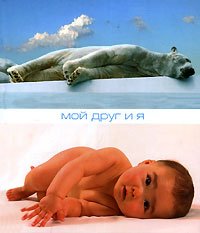 Добрая книга Мой друг и я