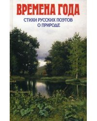 Времена года. Стихи русских поэтов о природе