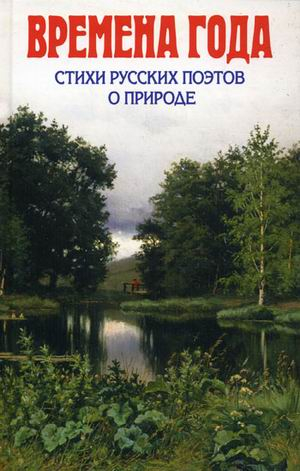 Детская библиотека Времена года. Стихи русских поэтов о природе