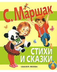 Стихи и сказки