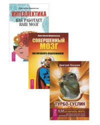Турбо-Суслик. Интеллектика. Совершенный мозг: как управлять подсознанием (количество томов: 3)