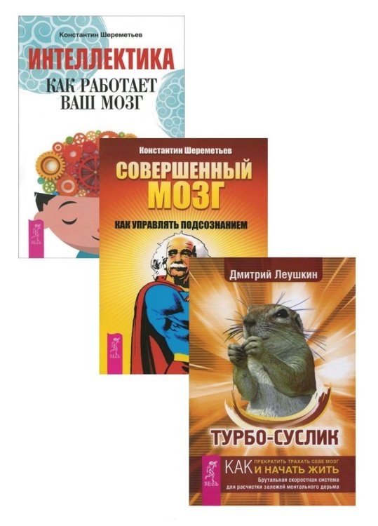 Обложка книги «Турбо-Суслик. Интеллектика. Совершенный мозг: как управлять подсознанием (количество томов: 3)» — Леушкин Дмитрий Евгеньевич, Шереметьев Константин Петрович, ISBN 9785944313997