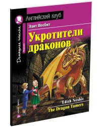 Укротители драконов. Домашнее чтение с заданиями по новому ФГОС