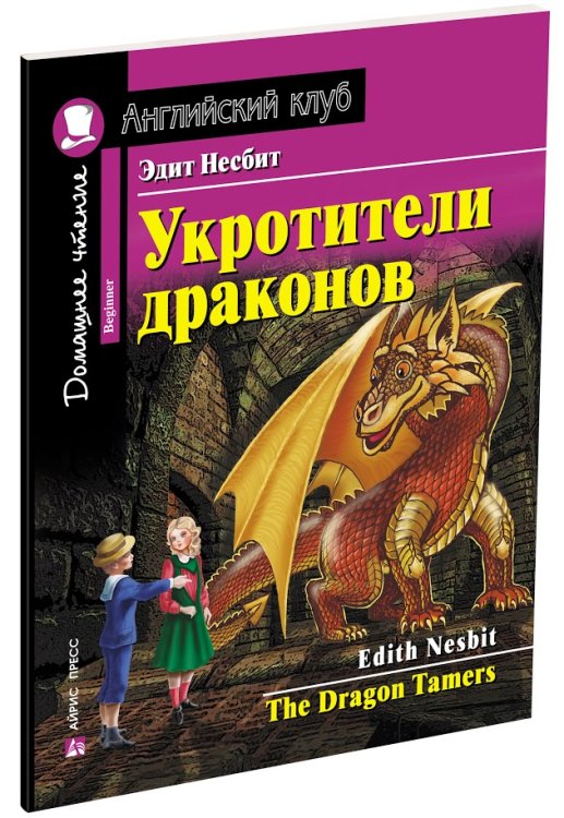 Укротители драконов. Домашнее чтение с заданиями по новому ФГОС