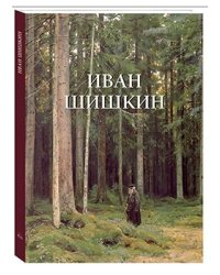 Иван Шишкин