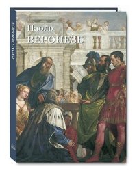 Паоло Веронезе