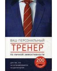 Ваш персональный тренер личной эффективности. 200 лайфхаков в подарок. Комплект в 4-х книгах: Лайфхаки богатых людей. Лайфхаки стойких людей. Лафхаки счастливых людей. Лафхаки влиятельных людей (количество томов: 4)