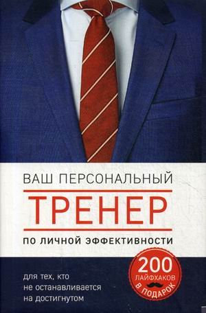 Ваш персональный тренер личной эффективности. 200 лайфхаков в подарок. Комплект в 4-х книгах: Лайфхаки богатых людей. Лайфхаки стойких людей. Лафхаки счастливых людей. Лафхаки влиятельных людей (количество томов: 4)