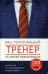 Ваш персональный тренер личной эффективности. 200 лайфхаков в подарок. Комплект в 4-х книгах: Лайфхаки богатых людей. Лайфхаки стойких людей. Лафхаки счастливых людей. Лафхаки влиятельных людей (количество томов: 4)