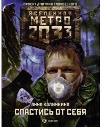 Метро 2033. Спастись от себя