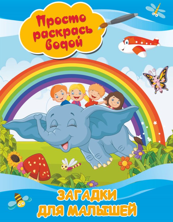 Просто раскрась водой Загадки для малышей