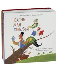 Французские загадки, считалки, пословицы и поговорки. Шел котенок по тропинке... Басни для соловья. Чего не бывает? Чему не бывать?