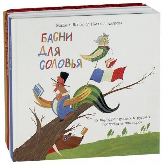 Французские загадки, считалки, пословицы и поговорки. Шел котенок по тропинке... Басни для соловья. Чего не бывает? Чему не бывать?