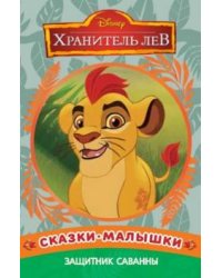 Хранитель Лев. Защитник саванны. Сказка-малышка