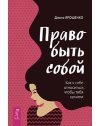 Право быть собой. Близость. Стать собой (количество томов: 3)
