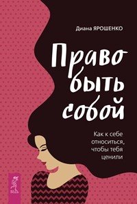 Право быть собой. Близость. Стать собой (количество томов: 3)