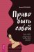 Право быть собой. Близость. Стать собой (количество томов: 3)