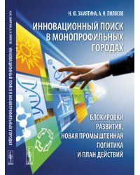 Инновационный поиск в монопрофильных городах: блокировки развития, новая промышленная политика и план действий