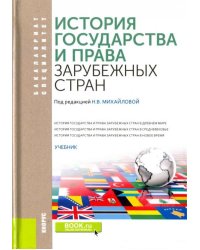 История государства и права зарубежных стран. Учебник
