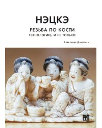 Нэцкэ. Резьба по кости. Технологии, и не только