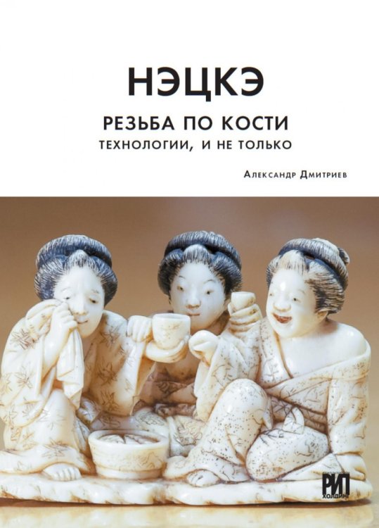 Нэцкэ. Резьба по кости. Технологии, и не только