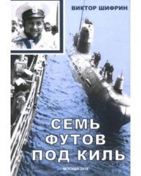 Семь футов под киль