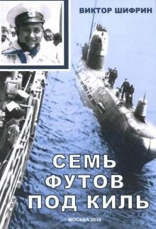 Семь футов под киль