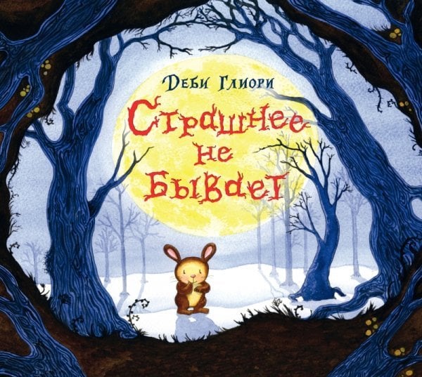 Страшнее не бывает