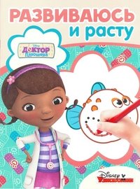 Доктор Плюшева. № РИР 1805. Развиваюсь и расту