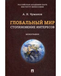 Глобальный мир. Столкновение интересов. Монография