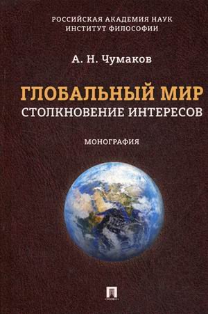 Обложка книги «Глобальный мир. Столкновение интересов. Монография» — Чумаков Александр Николаевич, ISBN 9785392274161