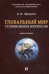 Обложка книги «Глобальный мир. Столкновение интересов. Монография» — Чумаков Александр Николаевич, ISBN 9785392274161