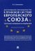 Делегированное законодательство в правовой системе Европейского союза. Теоретико-правовое исследование. Законодательство приведено по состоянию на июнь 2017 года