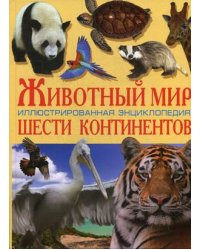 Животный мир шести континентов. Иллюстрированная энциклопедия