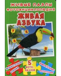 Живые пазлы. Фотоэнциклопедия. Живая азбука. Увлекательная азбука, 5 фотопазлов, замечательные фотографии