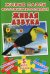 Обложка книги «Живые пазлы. Фотоэнциклопедия. Живая азбука. Увлекательная азбука, 5 фотопазлов, замечательные фотографии», ISBN 9789669365392