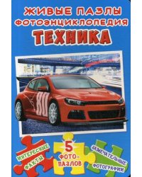 Живые пазлы. Фотоэнциклопедия. Техника. Интересные факты, 5 фотопазлов, замечательные фотографии