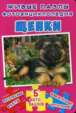 Обложка книги «Живые пазлы. Фотоэнциклопедия. Щенки. Интересные факты, 5 фотопазлов, замечательные фотографии», ISBN 9789669365446