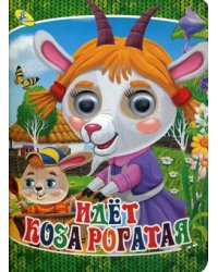 Идет коза рогатая