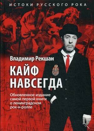 Кайф навсегда. Обновленное издание самой первой книги о ленинградском рок-н-ролле
