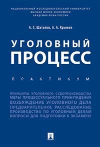 Уголовный процесс. Практикум