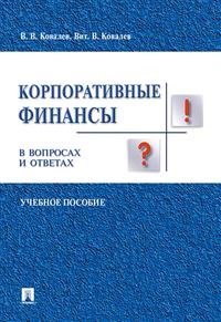 В вопросах и ответах Корпоративные финансы в вопросах и ответах. Учебное пособие
