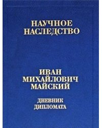 Дневник дипломата. Лондон. 1934-1943. Книга 2. Часть 1. 4 сентября 1939 - 21 июня 1941
