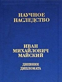 Дневник дипломата. Лондон. 1934-1943. Книга 2. Часть 1. 4 сентября 1939 - 21 июня 1941