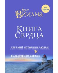 Книга сердца. Светлый источник любви. Боль в твоём сердце