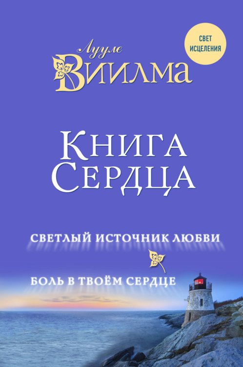 Обложка книги «Книга сердца. Светлый источник любви. Боль в твоём сердце» — Лууле Виилма, ISBN 9785040914364