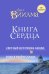Обложка книги «Книга сердца. Светлый источник любви. Боль в твоём сердце» — Лууле Виилма, ISBN 9785040914364