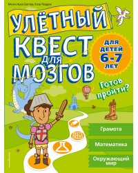 Улетный квест для мозгов. Для детей 6-7 лет
