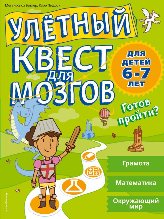 Улетный квест для мозгов. Для детей 6-7 лет